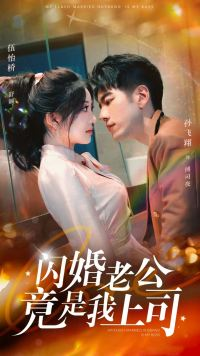 闪婚老公竟是我上司(100集) 闪婚老公竟是我上司(100集)好看又上头的短剧免费