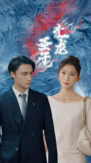 圣子狂龙(95集) 圣子狂龙(95集)短剧追到爽全集完整版