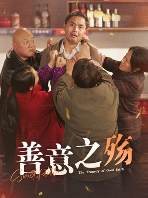 善意之殇(30集) 善意之殇(30集)精彩的短剧又来了