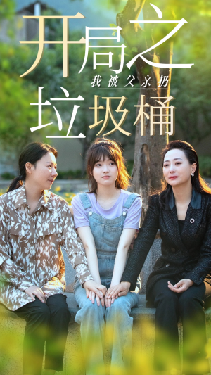 开局之我被父亲扔垃圾桶(62集) 开局之我被父亲扔垃圾桶(62集)短剧合集4K修复版