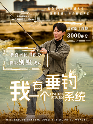 我有一个垂钓系统(79集) 我有一个垂钓系统(79集)短剧完结全集限免刷