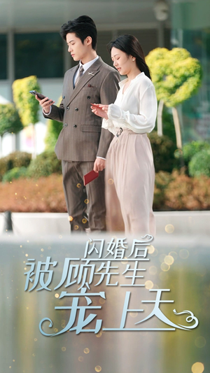 闪婚后被顾先生宠上天(95集) 闪婚后被顾先生宠上天(95集)又一部超火短剧抢先看