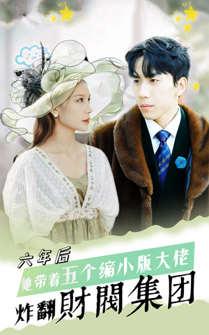 六年后,她带五个缩小版大佬炸翻财阀集团(90集) 六年后,她带五个缩小版大佬炸翻财阀集团(90集)超好看短剧抢先看
