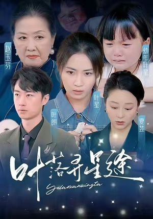 叶落寻星途(61集) 叶落寻星途(61集)短剧男主角排行榜