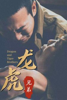 龙虎兄弟(80集) 龙虎兄弟(80集)短剧终章免费大放送