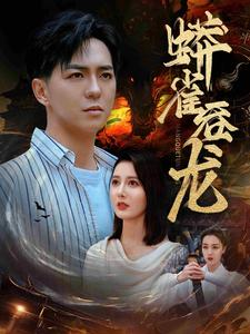 蟒雀吞龙(91集) 蟒雀吞龙(91集)短剧全集连看不停歇