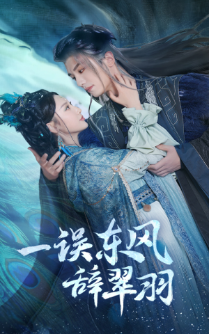 一误东风辞崔羽(38集) 一误东风辞崔羽(38集)短剧终篇全集限免看