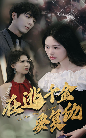在逃千金要复仇(98集) 在逃千金要复仇(98集)短剧热播全集免费追