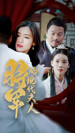 将军的现代夫人(69集) 将军的现代夫人(69集)好看剧情短剧推荐分享