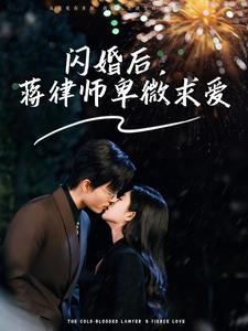 闪婚后,蒋律师卑微求爱(99集) 闪婚后,蒋律师卑微求爱(99集)短剧全集VR沉浸版