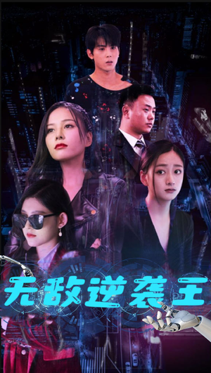 无敌逆袭王(76集) 无敌逆袭王(76集)短剧热播精彩片段