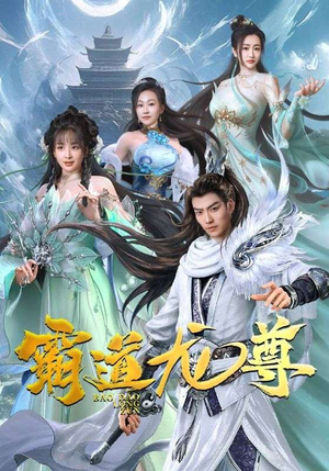 霸道龙尊(93集) 霸道龙尊(93集)悟空游览器免费看短剧