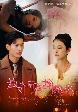 放弃所有拥抱你(93集) 放弃所有拥抱你(93集)看一段就想看完的短剧