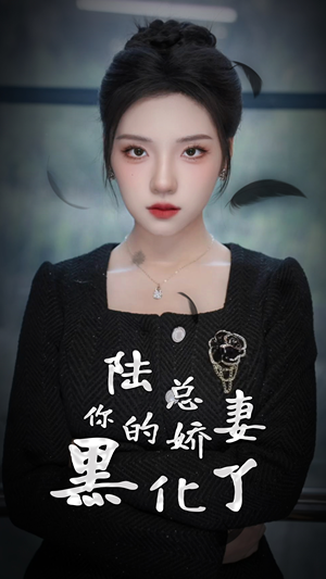 陆总,你的娇妻黑化了(67集) 陆总,你的娇妻黑化了(67集)短剧全剧终高清放送
