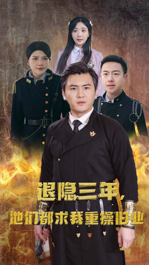 隐退三年,他们都求我重操旧业(76集) 隐退三年,他们都求我重操旧业(76集)短剧全集VR沉浸版
