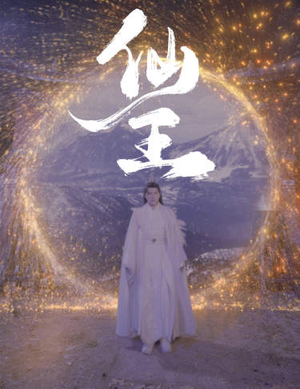 仙王(70集) 仙王(70集)火爆短剧精彩分享