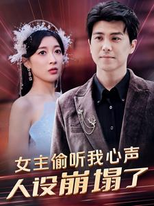 女主偷听我心声,人设崩塌了(95集) 女主偷听我心声,人设崩塌了(95集)每日坚持分享短剧