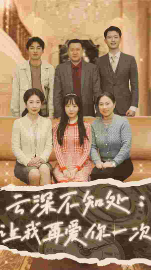 云深不知处:让我在爱你一次(36集) 云深不知处:让我在爱你一次(36集)看一段就想看完的短剧