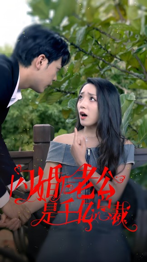 闪婚后老公是千亿总裁（90集）一起看短剧下集更精彩