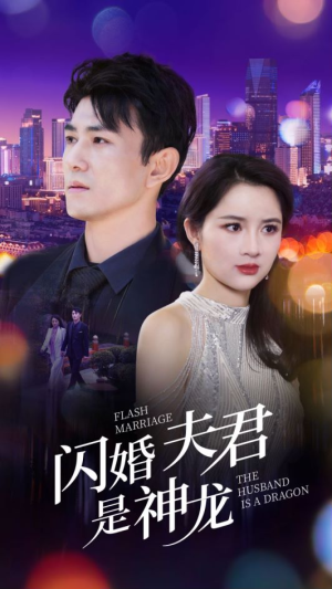 闪婚夫君是神龙(85集) 闪婚夫君是神龙(85集)好看又上头的短剧
