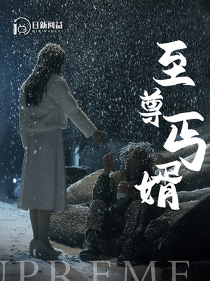 至尊丐婿(91集) 至尊丐婿(91集)短剧终章免费大放送