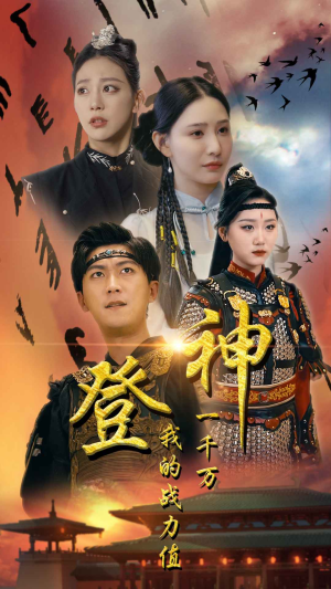 登神我的战力值一千万(71集) 登神我的战力值一千万(71集)在红果短剧免费看全集