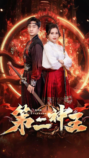 第二神王(83集) 第二神王(83集)精彩短剧等你来看