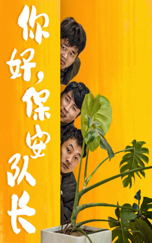 你好,保安队长(85集) 你好,保安队长(85集)短剧全集畅看无门槛