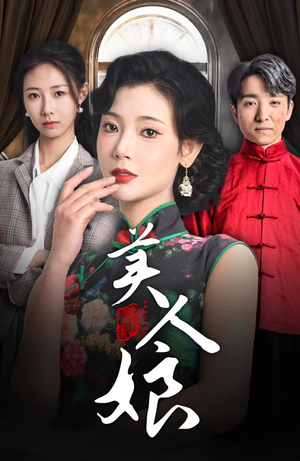 美人娘(38集) 美人娘(38集)火爆短剧精彩分享
