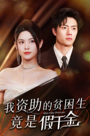 我资助的贫困生竟是假千金(69集) 我资助的贫困生竟是假千金(69集)短剧全季限免大放送