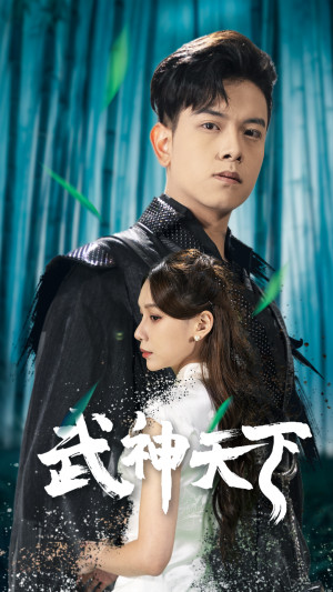 武神天下(94集) 武神天下(94集)短剧合集4K修复版