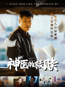 神医的救赎(56集) 神医的救赎(56集)热播短剧抢先看大结局