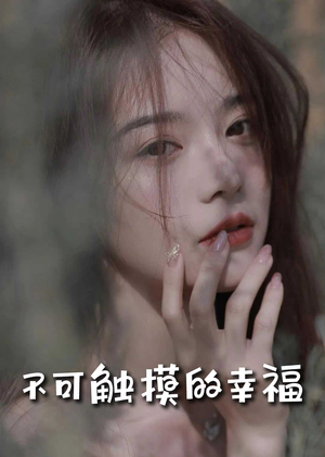 苏小姐,我只想爱你(66集) 苏小姐,我只想爱你(66集)不睡觉也要看完的短剧