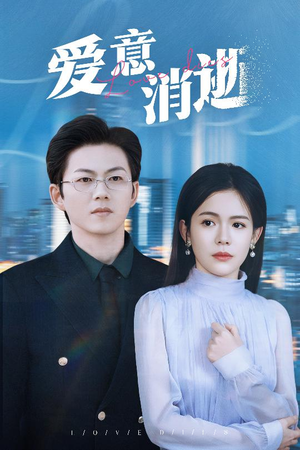 爱意消逝(30集) 爱意消逝(30集)短剧全集解锁零收费