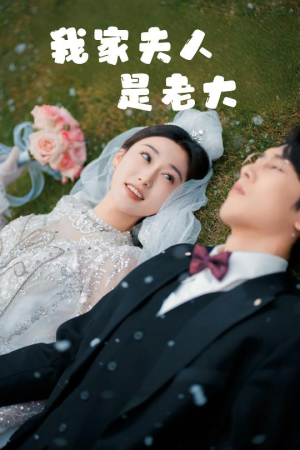 救命!夫人竟然是大佬(41集) 救命!夫人竟然是大佬(41集)短剧全集畅看无门槛