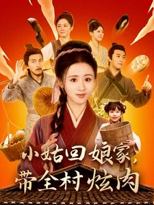 小姑回娘家,带全村炫肉(100集) 小姑回娘家,带全村炫肉(100集)短剧免费看大结局