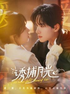 诱捕月光(100集) 诱捕月光(100集)短剧男演员排行榜