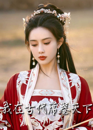 毓色权谋(86集) 毓色权谋(86集)短剧最终章免费合集