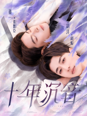 十年沉音(70集) 十年沉音(70集)男女都爱看的短剧