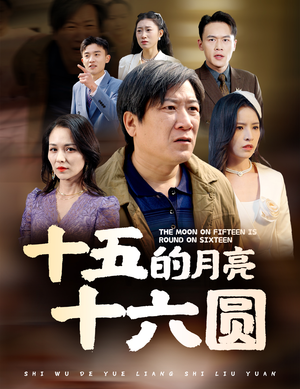 十五的月亮十六圆(60集) 十五的月亮十六圆(60集)短剧合集导演剪辑版