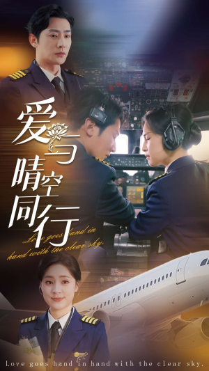 爱与晴空同行(81集) 爱与晴空同行(81集)又一部超火短剧抢先看