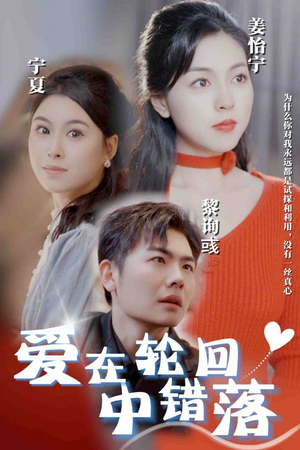 爱在轮回中错落(32集) 爱在轮回中错落(32集)短剧追到爽大结局来了