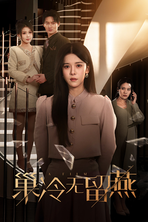 巢冷无留燕(30集) 巢冷无留燕(30集)超好看短剧抢先看