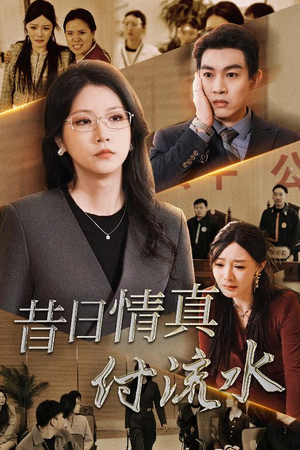 昔日情真付流水(31集) 昔日情真付流水(31集)最新火爆短剧来袭