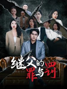 继父的罪与罚(29集) 继父的罪与罚(29集)短剧精彩不容错过