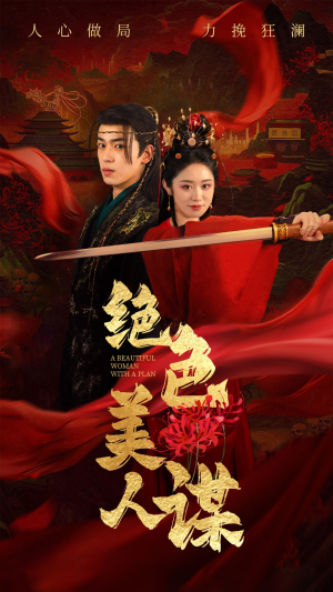 绝色美人谋(75集) 绝色美人谋(75集)短剧最热榜最近火