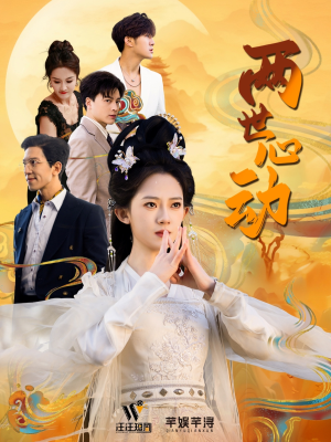 两世心动(50集) 两世心动(50集)短剧全剧终限免合集