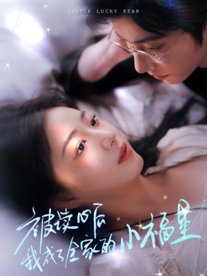 被读心后我成了全家的小福星(49集) 被读心后我成了全家的小福星(49集)重生之追夫火葬场短剧