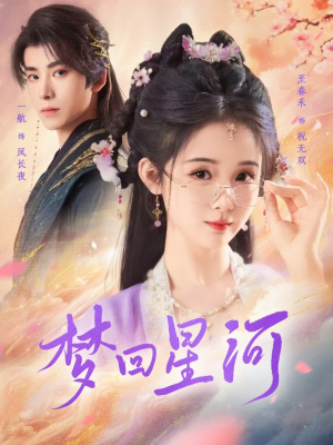 梦回星河(80集) 梦回星河(80集)热门免费短剧推荐