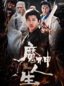 魔神人生(100集) 魔神人生(100集)精彩短剧继续更新